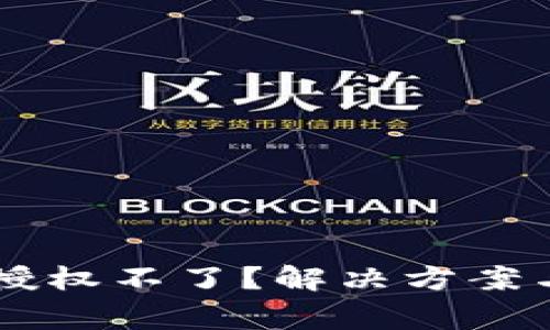 为什么TP钱包授权不了？解决方案与常见问题解析