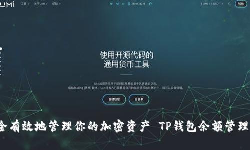 zial/zial TP钱包余额管理：如何安全有效地管理你的加密资产 TP钱包余额管理：如何安全有效地管理你的加密资产