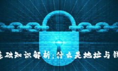 区块链基础知识解析：什