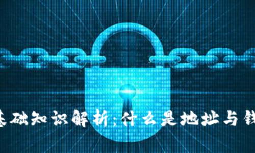 区块链基础知识解析：什么是地址与钱包地址？