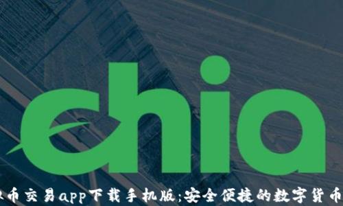 
十大虚拟币交易app下载手机版：安全便捷的数字货币交易平台