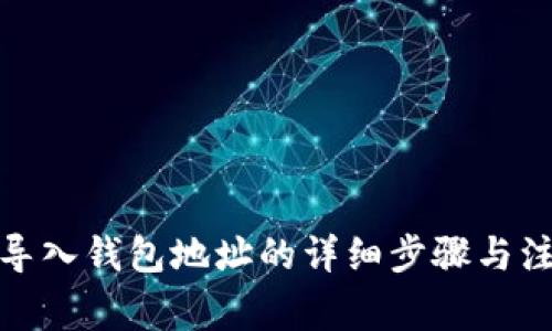  TP钱包导入钱包地址的详细步骤与注意事项 