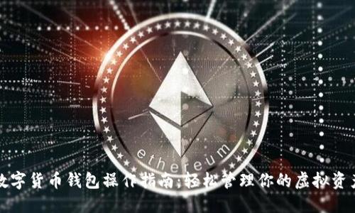 数字货币钱包操作指南：轻松管理你的虚拟资产