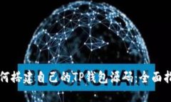 如何搭建自己的TP钱包源码