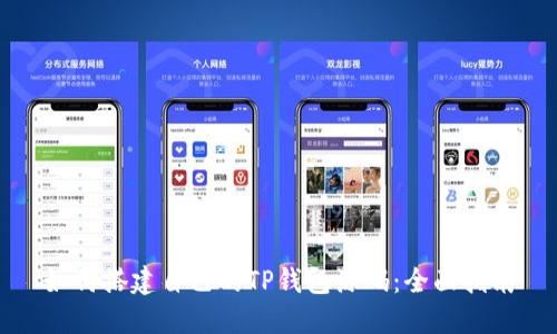 如何搭建自己的TP钱包源码：全面指南