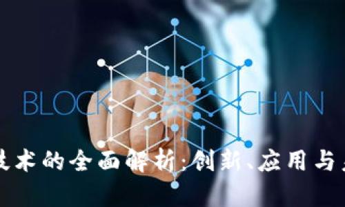 区块链技术的全面解析：创新、应用与未来发展