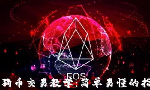 
狗狗币交易教学：简单易懂的指南