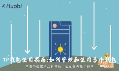 TP钱包使用指南：如何管理和使用多个钱包