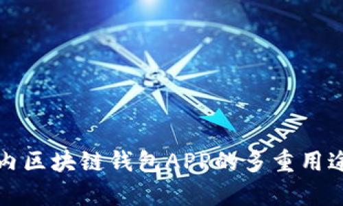 全面解析国内区块链钱包APP的多重用途与发展前景