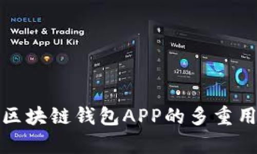 全面解析国内区块链钱包APP的多重用途与发展前景