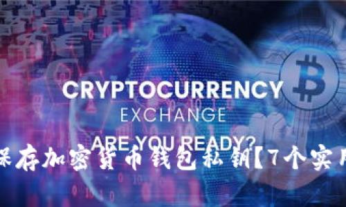怎么安全保存加密货币钱包私钥？7个实用方法揭秘