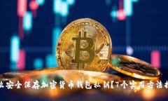 怎么安全保存加密货币钱