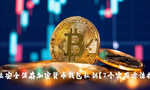 怎么安全保存加密货币钱包私钥？7个实用方法揭秘