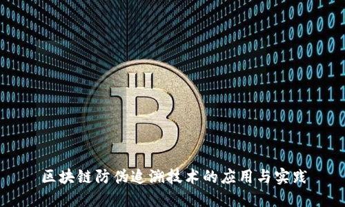 区块链防伪追溯技术的应用与实践