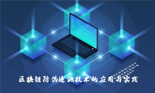 区块链防伪追溯技术的应用与实践