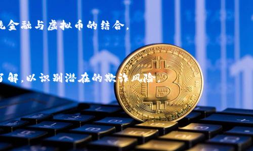   炒虚拟币被骗报案，真的有人管吗？ / 

 guanjianci 虚拟币, 骗局, 报案, 处理 /guanjianci 

## 内容主体大纲

1. **引言**
   - 虚拟币的普及与投资热潮
   - 炒币过程中常见的诈骗情况

2. **虚拟币诈骗的常见类型**
   - 假冒交易所诈骗
   - 冒充名人推荐诈骗
   - 传销和庞氏骗局

3. **如何识别虚拟币诈骗**
   - 投资回报过高的警示
   - 不明公司背景的核查
   - 缺乏监管的风险

4. **被骗后该如何处理**
   - 立即停止投资
   - 收集证据
   - 报警流程与注意事项

5. **报案后，警方会怎样处理？**
   - 警方的受理流程
   - 调查手段与时间效率
   - 案件转交与后续处理

6. **虚拟币诈骗的法律后果**
   - 涉案人员的法律责任
   - 受害者的权益保护
   - 法律依据与法规解读

7. **如何防范虚拟币诈骗**
   - 提高自身的金融素养
   - 实用的防骗技巧
   - 寻求专业建议与资源

8. **总结与建议**
   - 向社会呼吁加强虚拟币监管
   - 个人投资者的建议

## 详细内容

### 引言

随着科技的不断发展，虚拟货币逐渐走进老百姓的生活，尤其是在投资热潮的推动下，越来越多的人参与到这一新兴市场中。然而，随着参与者的增加，各种诈骗事件也相应增多，使得许多投资者在追逐利益的追求中陷入圈套。因此，在虚拟币的炒作过程中，如何避免被骗，以及被骗后如何报案成为了热点话题。

### 虚拟币诈骗的常见类型

虚拟币诈骗种类繁多，最常见的包括假冒交易所诈骗、冒充名人推荐的诈骗以及庞氏骗局。

#### 假冒交易所诈骗

此类诈骗常以设立虚假交易平台为主，受害者在这些平台上进行交易时，资金一旦到账，便无法提取，最终诈骗者卷款逃跑。

#### 冒充名人推荐诈骗

不少诈骗者会假冒知名投资者或名人的身份，利用他们的名气吸引更多的投资者，声称只要跟随其投资方向就能获利，实际上却是骗局的一部分。

#### 传销和庞氏骗局

这种模式通常通过拉人头的方式吸引投资者，而这些新投资者的钱实际上是用来支付早期投资者的收益，一旦无法吸引到新投资者，整个系统便会崩溃。

### 如何识别虚拟币诈骗

识别诈骗的能力对于每个投资者来说至关重要。以下是一些常见的警示信号：

#### 投资回报过高的警示

如果某个投资项目声称能在短时间内提供异常高的回报，那一定要提高警惕，通常这些都是不切实际的承诺。

#### 不明公司背景的核查

在投资前，务必核查该公司的背景资料，查看其是否有合法的许可证和注册信息，避免盲目相信。

#### 缺乏监管的风险

虚拟货币市场由于监管政策尚不完善，缺乏足够的法律保障，投资者应选择正规的平台进行交易。

### 被骗后该如何处理

如果不幸成为虚拟币诈骗的受害者，应尽快采取行动：

#### 立即停止投资

无论损失多少，首先要保持冷静，停止进一步的投资，以免损失扩大。

#### 收集证据

将所有相关的交易记录、聊天记录以及任何可能的证据保留好，以便后续的报案和取证。

#### 报警流程与注意事项

报案时要详细描述事情经过，包括诈骗者的信息、受害情况等，确保警方能够迅速展开调查。

### 报案后，警方会怎样处理？

许多人对报案后的处理情况存有疑虑，以下是警方的处理流程：

#### 警方的受理流程

案件报案后，警方将会进行初步审核，并根据案件性质决定是否立案侦查。

#### 调查手段与时间效率

警方会运用司法机关的各种手段对案件进行深入调查，包括调取交易记录、监控视频等，同时会联系各大交易所进行协助。

#### 案件转交与后续处理

如果案件较为复杂，警方可能会将案件转交给更专业的技术部门或经济犯罪侦查大队进行处理。

### 虚拟币诈骗的法律后果

虚拟币诈骗不仅对受害者造成经济损失，也给社会的经济秩序带来危害，以下是法律层面的一些后果：

#### 涉案人员的法律责任

诈骗者一旦被抓捕，将面临严重的法律制裁，可能包括罚款、监禁等。

#### 受害者的权益保护

受害者在法律上享有向诈骗者追索赔偿的权利，尤其是在有实质证据的情况下。

#### 法律依据与法规解读

根据相关法律法规，针对虚拟币的诈骗行为，司法机构已制订了相应的处理流程和法律依据。

### 如何防范虚拟币诈骗

投资者在进入虚拟币市场之前，务必要增强自身的风险意识：

#### 提高自身的金融素养

参与投资前，务必学习相关知识，提高自身的金融素养。

#### 实用的防骗技巧

例如：不轻信陌生人的投资建议、设定合理的投资限额、保持资金的流动性等。

#### 寻求专业建议与资源

在进行大额投资时，不妨咨询金融顾问，确保信息的准确性和合法性。

### 总结与建议

虚拟币投资虽然带来了机遇，但也伴随着风险。希望监管部门能够加大对虚拟币市场的监督力度，同时建议个人投资者在参与前深入了解市场动态，避免因盲目跟风而遭受损失。

## 相关问题及详细讨论

### 问题1：虚拟币诈骗的法律规定有哪些？

虚拟币诈骗涉及的法律规定主要包括《刑法》中对诈骗罪的界定、反洗钱法、以及各国对金融市场的监管法律等。在不同国家，虚拟币的法律地位和监管政策各不相同，因此了解当地的法律法规是极为必要的。

### 问题2：如何 对抗虚拟币诈骗？

应通过法律与技术手段加以对抗，政府监管、技术监测以及公众教育相结合，共同形成防范合力。同时，受害者也应积极参与举报，增强社会的整体警觉性。

### 问题3：虚拟币投资应注意哪些风险？

虚拟币市场波动性较大，风险包括投资回报的不确定性、市场操作的不透明性、以及可能存在的技术故障等，投资者必须在投资前做好充分调研。

### 问题4：如何选择靠谱的虚拟币交易平台？

选择交易平台时，投资者应关注平台的合法性、透明度、用户评价以及安全措施等，选择受到监管的正规平台，确保交易的安全性。

### 问题5：受害者如何追索被骗资金？

受害者在收集证据后，应尽快向警方报案，并在必要时寻求法律援助，以追求可能的赔偿。

### 问题6：虚拟币的未来发展趋势是什么？

虚拟币的发展受政策、市场需求和技术进步等多方面因素影响，未来可能会出现更加规范和成熟的市场环境，甚至可能实现更多传统金融与虚拟币的结合。

### 问题7：投资者如何提升自己的防骗意识？

提高防骗意识主要通过增加对虚拟币相关知识的学习、关注金融新闻、参加相关的讲座或研讨会等方式实现，增强对虚拟币市场的了解，以识别潜在的欺诈风险。

---

如需进一步详细的具体内容，或围绕某一方面深入探讨，欢迎提出具体请求！