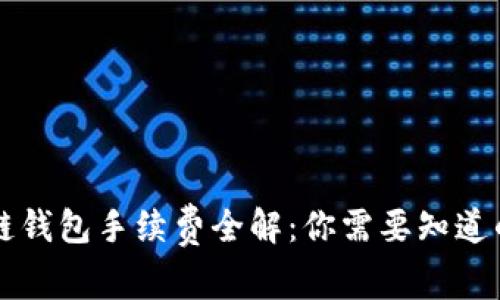 区块链钱包手续费全解：你需要知道的一切