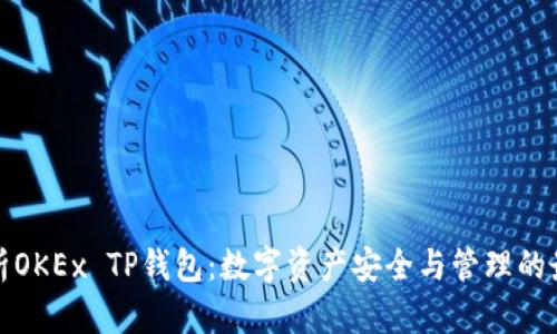 全面解析OKEx TP钱包：数字资产安全与管理的最佳选择