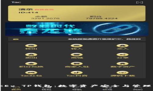 全面解析OKEx TP钱包：数字资产安全与管理的最佳选择