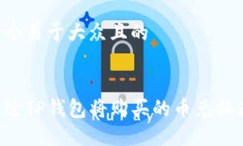 思考一个易于大众且的


如何通过TP钱包将购买的币兑换为USDT