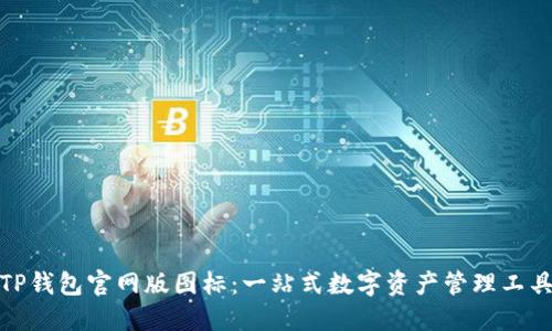 TP钱包官网版图标：一站式数字资产管理工具