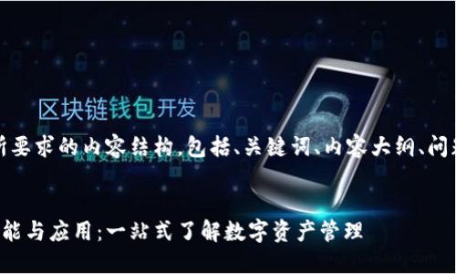 好的，以下是您所要求的内容结构，包括、关键词、内容大纲、问题及其详细介绍。


区块链钱包的功能与应用：一站式了解数字资产管理