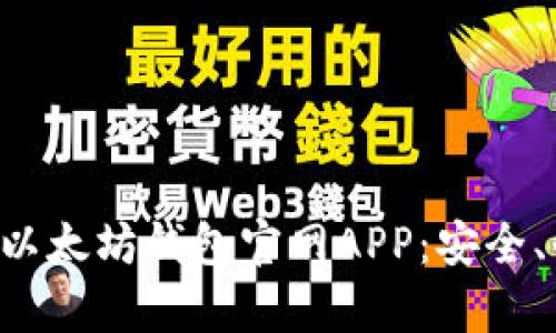 轻松下载以太坊钱包官网APP：安全、快速、简单