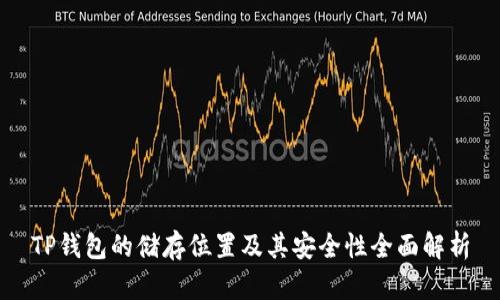 TP钱包的储存位置及其安全性全面解析