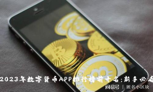 2023年数字货币APP排行榜前十名：新手必看