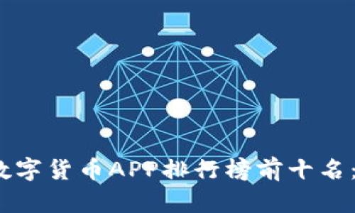 2023年数字货币APP排行榜前十名：新手必看