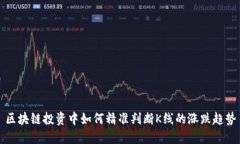 区块链投资中如何精准判