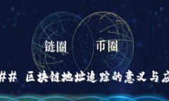 ### 区块链地址追踪的意义