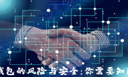 
虚拟币钱包的风险与安全：你需要知道的真相