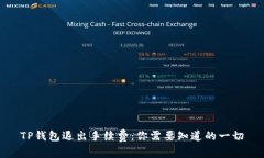 TP钱包退出手续费：你需要