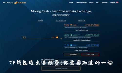 TP钱包退出手续费：你需要知道的一切