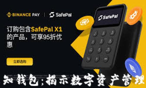 
区块链未知钱包：揭示数字资产管理的新趋势