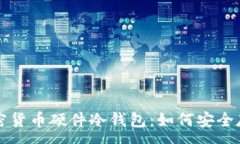 :  全面了解加密货币硬件