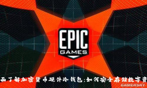 :  
全面了解加密货币硬件冷钱包：如何安全存储数字资产