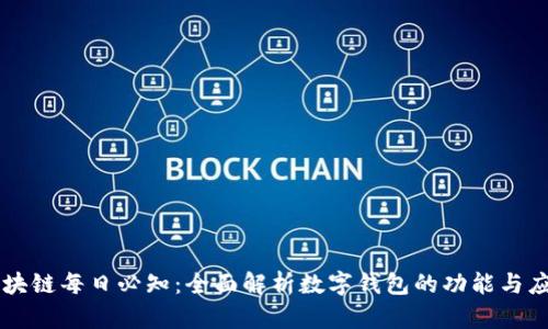 区块链每日必知：全面解析数字钱包的功能与应用