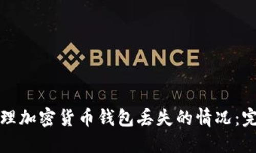 如何处理加密货币钱包丢失的情况：完全指南