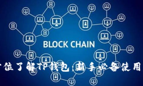 全方位了解TP钱包：新手必备使用指南