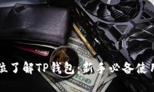 全方位了解TP钱包：新手必备使用指南