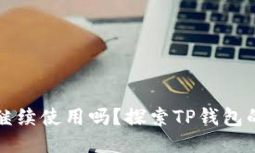 TP钱包还能继续使用吗？探索TP钱包的现状与未来