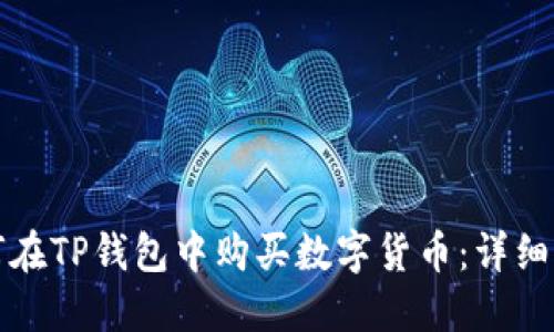 如何在TP钱包中购买数字货币：详细指南