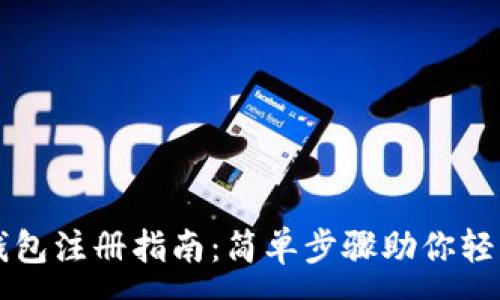 :
虚拟钱包注册指南：简单步骤助你轻松入门
