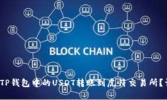 题目：如何将TP钱包中的