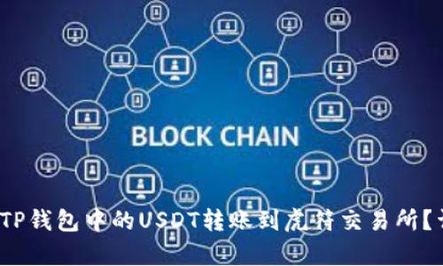 题目：如何将TP钱包中的USDT转账到虎符交易所？详细步骤解析