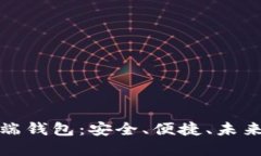 数字货币终端钱包：安全