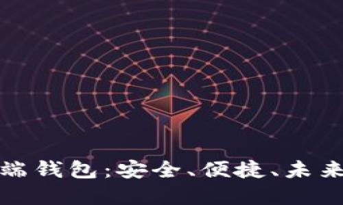 数字货币终端钱包：安全、便捷、未来的金融工具