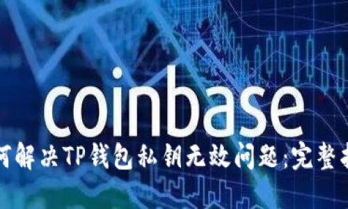 如何解决TP钱包私钥无效问题：完整指南